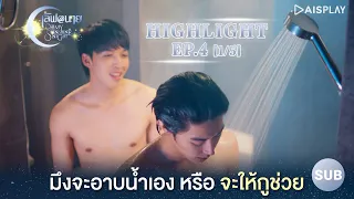 [Sub] มึงจะอาบเองหรือให้กูช่วย  Highlight ซีรีส์ "เลิฟ@นาย" EP4 [1/5]