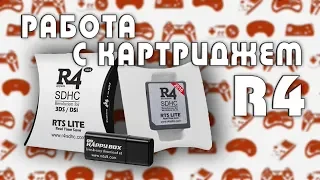 Запускаем игры Nintendo DS (2DS, 3DS) при помощи картриджа R4 (R4iSDHC RTS LITE) 2018 (перезалив)