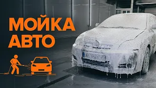 5 ошибок при мойке авто | СОВЕТЫ AUTODOC