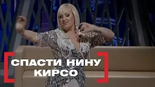 Спасти Нину Кирсо. Касается каждого, эфир от 22.08.2018