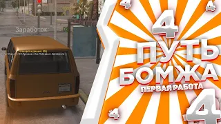 ПУТЬ БОМЖА на "ЖИЗНЬ В ДЕРЕВНЕ" - ПЕРВАЯ РАБОТА #4 - GTA SAMP