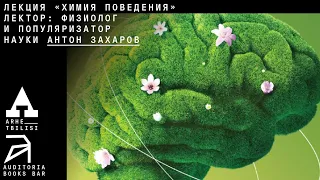 Антон Захаров: Химия поведения (из цикла "В чем неправ Роберт Сапольски и другие популяризаторы"