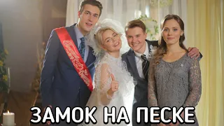 ЗАМОК НА ПЕСКЕ (Замок на піску) сериал 2019 смотреть в хорошем качестве бесплатно полный ОБЗОР