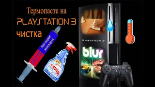 PlayStation 3 (Slim) [HEN] - [Термопаста] [Пыль] [Чистка] [Вскрытие]