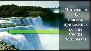 Минусовка - Дух Святой, прикоснись ко мне Своим теплом (-) 2