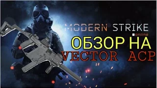 Modern Strike Online:Обзор На Vector acp #5