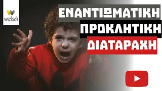 Τι είναι η Εναντιωματική Προκλητική Διαταραχή & Πως μπορώ να την αντιμετωπίσω;