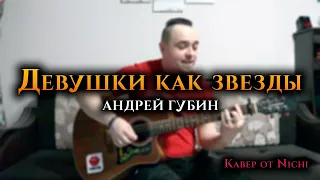 ДЕВУШКИ КАК ЗВЕЗДЫ  - Андрей Губин.  Простой кавер на гитаре от Nikitas.