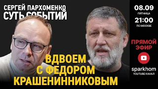 106 ”СУТЬ СОБЫТИЙ" 08.09.23. ВДВОЕМ С ФЕДОРОМ КРАШЕНИННИКОВЫМ. КОМУ И ЗАЧЕМ НУЖНЫ ЭТИ НЕЛЕПЫЕ ВЫБОРЫ