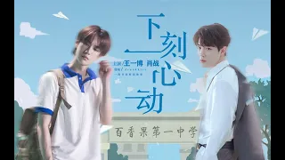 [EN/VN/ID/TH/BR/ES/PT Sub]【王一博 Wang Yibo | 肖战 Xiao Zhan】【博君一肖】《下一刻心动》又名拒绝校草的告白后...