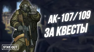 Как получить АК107 | 109 | Как фармить очки торговли у полковника | Stay Out | Stalker Online | EU1