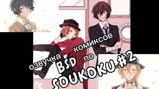 озвучка комиксов по BSD, SOUKOKU.