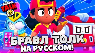 БРАВЛ ТОЛК НА РУССКОМ! НОВЫЙ ЛЕГЕНДАРНЫЙ БРАВЛЕР МЭГ! НОВЫЕ СКИНЫ BRAWL STARS