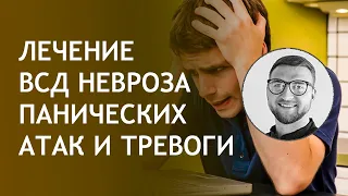 Курс психотерапии панических атак ВСД невроза тревоги страха вегетососудистой дистонии