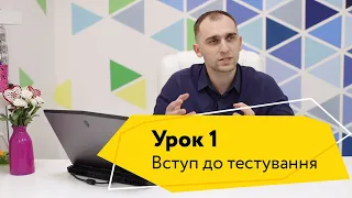 Урок 1. Вступ в тестування ПЗ. Цикл розробки ПЗ (SDLC)