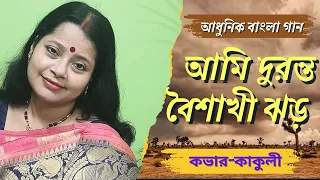 আমি দুরন্ত বৈশাখী ঝড় | জগন্ময় মিত্র | Song Cover - Kakuli