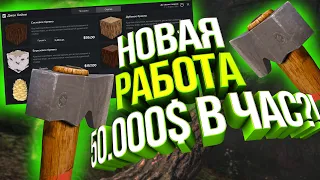 ПОЛНЫЙ ОБЗОР НОВОЙ РАБОТЫ! 50.000$ В ЧАС?! ЛЕСОРУБ САМАЯ ПРИБЫЛЬНАЯ РАБОТА НА GTA 5 RP MAJESTIC?!