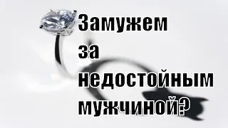 Почему женщина не уходит от недостойного мужчины? Почему женщины продолжают жить с недостойными?