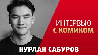 Нурлан Сабуров. Интервью с комиком.