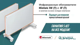 Инфракрасные обогреватели Hintek IW (T) и IF (T) для обогрева любых помещений
