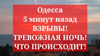 Одесса 5 минут назад. ВЗРЫВЫ! ТРЕВОЖНАЯ НОЧЬ! ЧТО ПРОИСХОДИТ!