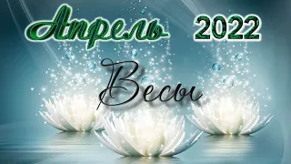 ♎ ВЕСЫ. 🌿 АПРЕЛЬ 2022 г. 💫 12 домов гороскопа. Таро-прогноз. 🎇