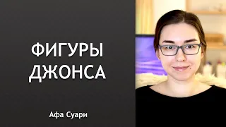 Фигуры Джонса