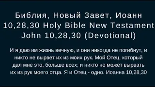 Библия, Новый Завет, Иоанн 10,28,30 - John 10,28,30 ( Devotional )