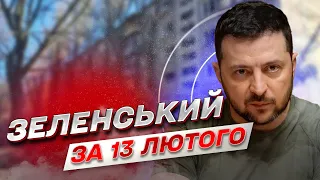 ⚡️ Зеленский за 13 февраля: Горячий фронт! Договоренности об оружии!