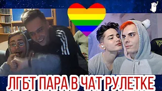 ЛГБТ пара в чат рулетке!