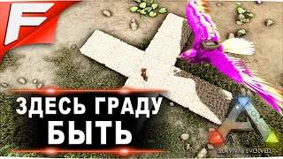 Здесь граду быть ➤ ARK PvE Official ➤ Прохождение #10