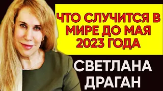 НОВЫЙ ПРОГНОЗ СВЕТЛАНЫ ДРАГАН ДО МАЯ 2023 ГОДА