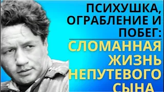 Психушка, ограбление и побег: сломанная жизнь «непутевого» сына Леонида Быкова