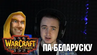 АГУЧЫЎ WARCRAFT III ПА-БЕЛАРУСКУ