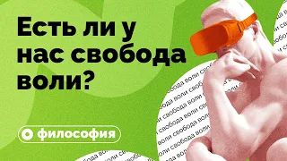 Есть ли у нас свобода воли?