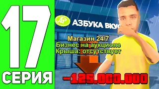 ПУТЬ ЮТУБЕРА НА БЛЕК РАША #17 - ПОТЕРЯЛ ВСЕ СВОИ БИЗНЕСЫ на BLACK RUSSIA RP (CRMP MOBILE)