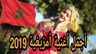 أروع أغنية أمزيغية 2019