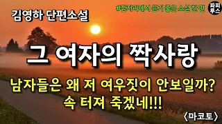 남자들은 왜 저 여우짓이 안보일까? 속 터져 죽겠네!! [마코토]김영하 단편소설 #소설읽어주는남자 #파피루스의책읽는하루 #오디오북