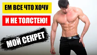 Как МНОГО есть и не толстеть? СЕКРЕТНАЯ СХЕМА