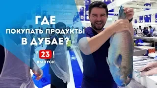 Рынки Дубая. Где покупать свежие продукты.