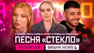 Съёмки нового клипа Карины Кросс и Ромы Каграманова на песню «Стекло»