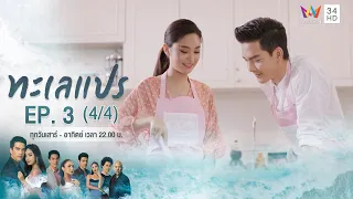 ทะเลแปร | EP.3 (4/4) | 18 ม.ค.63 | Amarin TVHD34