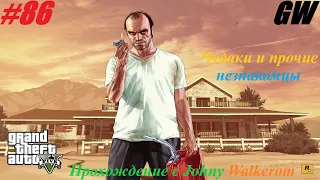 GTA 5 Полное Прохождение с Johny Walkerom #86