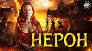 Самый ЖЕСТОКИЙ римский император в истории. Нерон [История с Artifex]