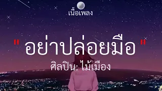 อย่าปล่อยมือ - ไม้เมือง, นึกเสียว่าสงสาร, วันที่ได้คำตอบ, ดูแลเขาให้ดีดี | เนื้อเพลงรวมเพราะๆ🎧🤍