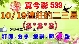 10/16今彩-連莊的二三星（2*2*2）