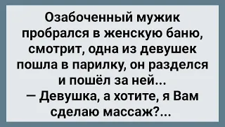 Озабоченный Мужик Пробрался в Женскую Баню! Сборник Свежих Анекдотов! Юмор!