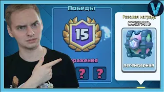 ИЗИ 15 ПОБЕД! Секрет прохождение драфтового испытания / Clash Royale