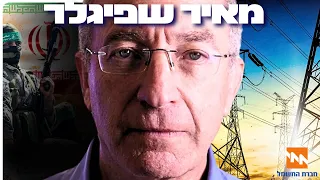 מאיר שפיגלר: מנכ״ל חברת חשמל | הפודקאסט של דניאל דושי 85#