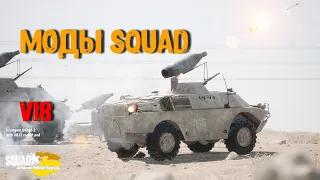 МОДЫ ДЛЯ ИГРЫ "SQUAD" (B18)/SQUAD OPS/AVR MOD/BUNDESWEHR MOD/ ЗАГНАННЫЙ